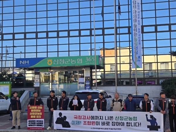 [산청=뉴시스] 전국사무금융서비스노동조합 부산울산경남지역본부가 지난달 31일 산청군농협 본점 앞에서 기자회견을 열고 철저한 조사를 촉구하고 있다. (사진=사무금융노조 제공) 2025. 11. 10. photo@newsis.com *재판매 및 DB 금지