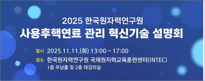[대전=뉴시스] 원자력연구원이 사용후핵연료 관리 혁신기술의 민간 이전을 위한 설명회를 개최한다. (사진=원자력연구원 제공) 2025.11.10. photo@newsis.com *재판매 및 DB 금지