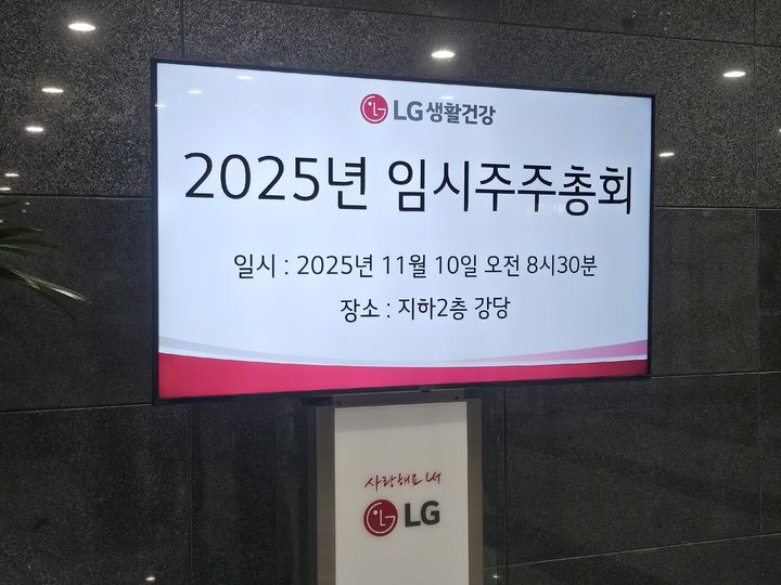[서울=뉴시스] 이현주 기자=10일 오전 서울 종로구 LG광화문빌딩에서 LG생활건강 임시주주총회가 개최됐다. 2025.11.10. juicy@newsis.com *재판매 및 DB 금지