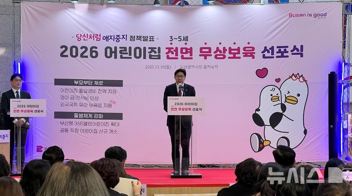 [부산=뉴시스] 원동화 기자 = 10일 부산시청 들락날락에서 박형준 부산시장이 '2026 어린이집 3~5세 전면 무상보육 선포식'을 열고 지원 정책을 발표했다. 2025.11.10. photo@newsis.com