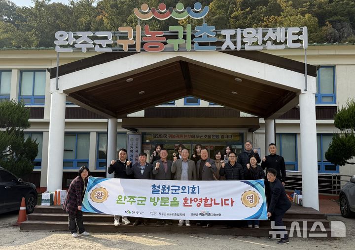 [완주=뉴시스] 강원도 철원군의회가 전북 완주군을 찾아 귀농귀촌 벤치바킹을 진행한 가운데 관계자들이 기념촬영을 하고 있다. (사진= 완주군 제공) *재판매 및 DB 금지