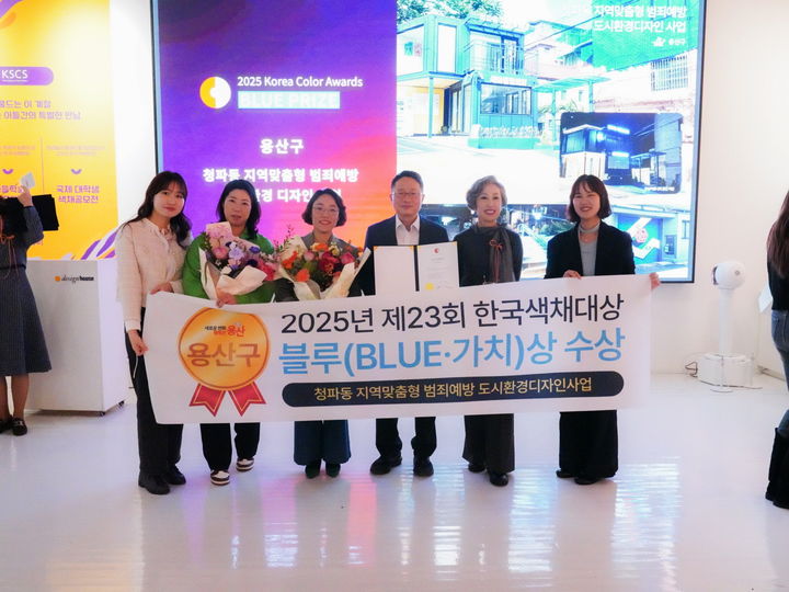 [서울=뉴시스] 한국색채대상 수상사진. 2025.11.10. (사진=용산구 제공) *재판매 및 DB 금지