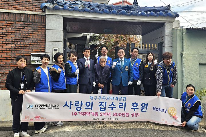 [대구=뉴시스] 대구 달서구는 국제로타리 3700지구 대구주목로타리클럽이 지역 내 주거 취약계층 2가구를 대상으로 총 800만원 상당의 집수리 봉사활동을 실시하고 후원 행사를 개최했다. (사진=대구 달서구 제공) 2025.11.10. photo@newsis.com *재판매 및 DB 금지