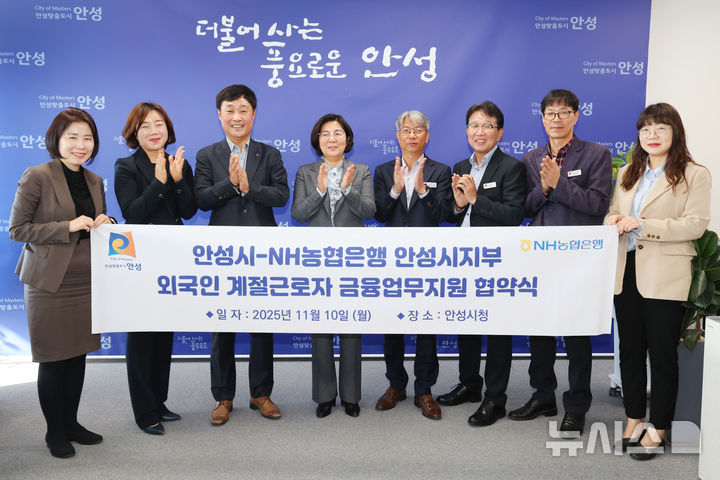 [안성=뉴시스] 안성시 외국인계절근로자 금융지원 업무협약 모습 (사진=안성시 제공) 2025.11.10.photo@newsis.com 