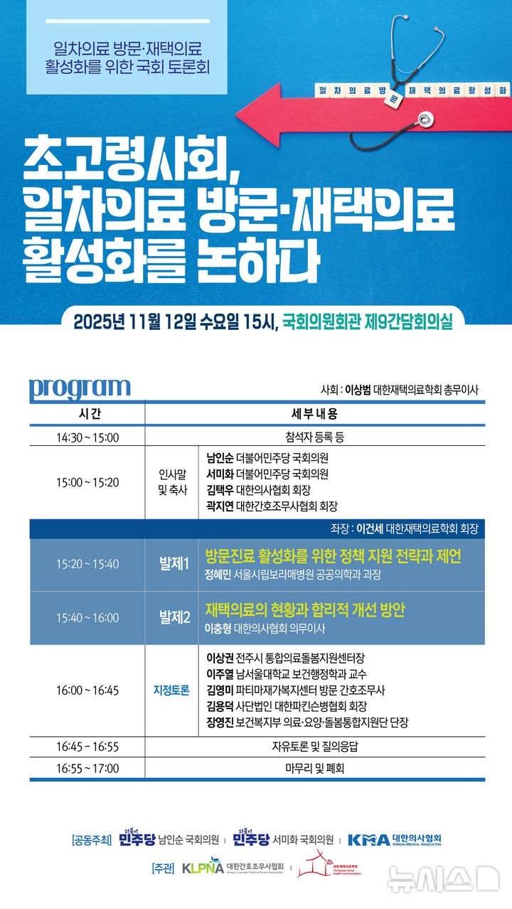 [서울=뉴시스] 오는 12일 국회의언회관에서 '초고령화사회, 일차의료 방문·재택의료 활성화를 논하다' 주제로 토론회가 열린다. (사진= 대한의사협회 제공)