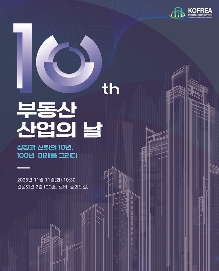 [서울=뉴시스] 제10회 부동산산업의 날 기념식 포스터. (사진=국토교통부 제공) 2025.11.10. photo@newsis.com *재판매 및 DB 금지