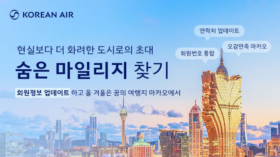 [서울=뉴시스] 대한항공은 오는 30일까지 '숨은 마일리지 찾기' 프로모션을 실시한다고 10일 밝혔다.(사진=대한항공 제공). 2025.11.10. photo@newsis.com *재판매 및 DB 금지