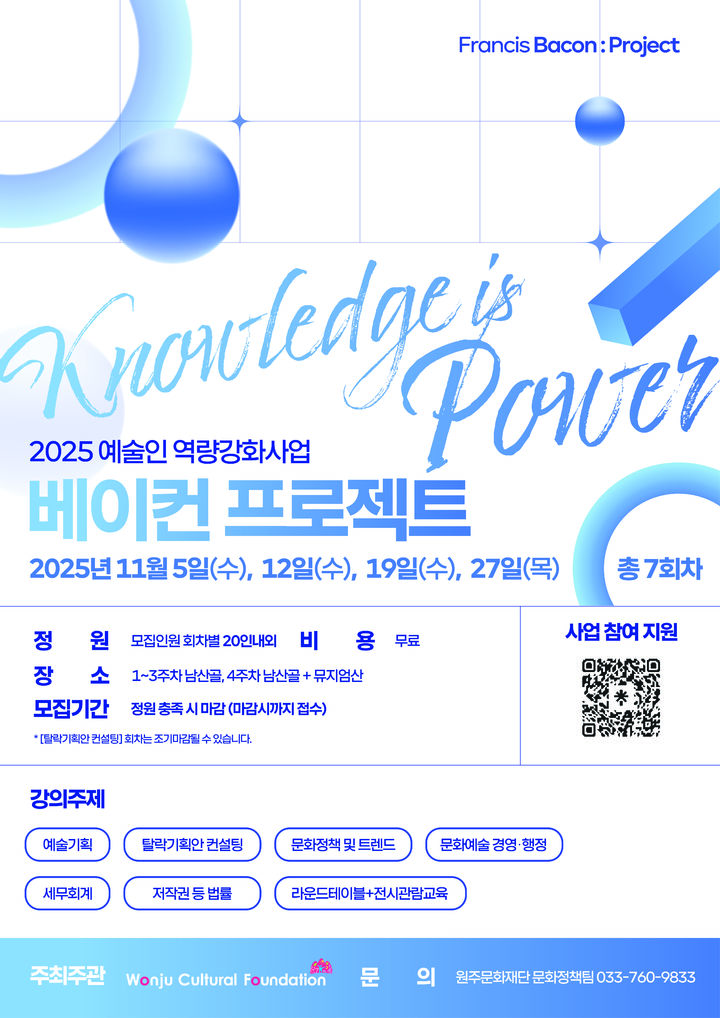 [원주=뉴시스] 베이컨 프로젝트 포스터. (사진=원주문화재단 제공) 2025.11.10. photo@newsis.com *재판매 및 DB 금지