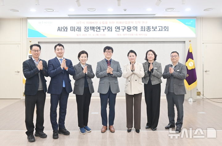 [파주=뉴시스] 경기 파주시의회 의원연구단체인 'AI와 미래 정책연구회'의 '파주시 미래비전 수립을 위한 미래산업분야 정책연구' 최종보고회.(사진=파주시의회 제공)photo@newsis.com