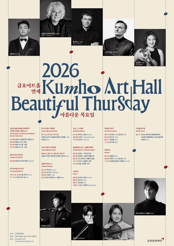 [서울=뉴시스] '2026 금호아트홀 아름다운 목요일' 시리즈 포스터. (사진=금호문화재단 제공) 2025.11.10. photo@newsis.com *재판매 및 DB 금지