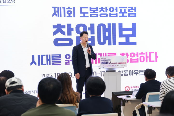 [서울=뉴시스] 오언석 도봉구청장이 제1회 도봉창업포럼에 참석해 인사말을 하고 있다. 2025.11.10. (사진=도봉구 제공) *재판매 및 DB 금지