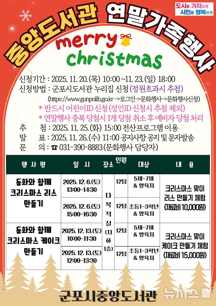 [군포=뉴시스] 군포 중앙도서관이 연말 가족행사를 마련한 가운데 참여자를 모집한다. (사진=군포시 제공).2025.11.10.photo@newsis.com