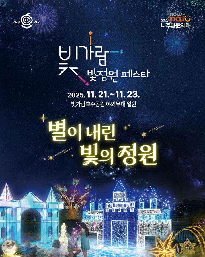 전남 나주시는 오는 21일부터 23일까지 빛가람 호수공원 일원에서 '2025 빛가람 빛정원 페스타'를 개최한다. (이미지=나주시 제공) photo@newsis.com *재판매 및 DB 금지