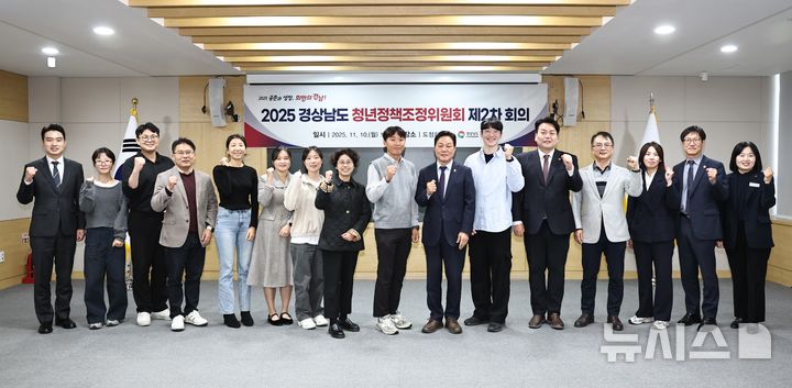 [창원=뉴시스]10일 경남도청 도정회의실에서 열린 '2025년 경상남도 청년정책조정위원회 제2차 회의' 참석자들이 기념촬영하고 있다.(사진=경남도 제공) 2025.11.10. photo@newsis.com