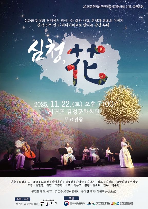 [서귀포=뉴시스] 서귀포시 김정문화회관에서 오는 22일 오후 7시 개최하는 풍경소리 창작음악극 '심청, 화' 포스터. (사진=서귀포시 제공) 2025.11.10. photo@newsis.com *재판매 및 DB 금지