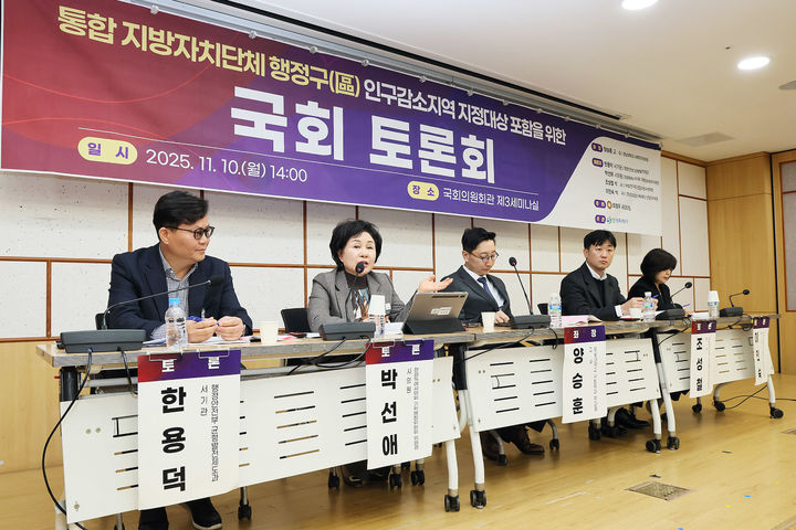 [창원=뉴시스] 강경국 기자 = 10일 오후 서울 여의도 국회 의원회관 제3세미나실에서 통합 지방자치단체 행정구 인구감소지역 지정 대상 포함의 당위성을 주제로 토론회가 진행되고 있다. (사진=창원시청 제공). 2025.11.10. photo@newsis.com *재판매 및 DB 금지