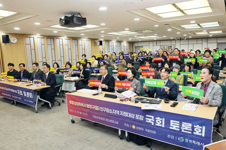 [창원=뉴시스] 강경국 기자 = 10일 오후 서울 여의도 국회 의원회관 제3세미나실에서 통합 지방자치단체 행정구 인구감소지역 지정 대상 포함의 당위성을 주제로 토론회가 열린 가운데 최형두·김종양 국회의원과 장금용 창원시장 권한대행 등 참석자들이 피켓을 들고 있다. (사진=창원시청 제공). 2025.11.10. photo@newsis.com *재판매 및 DB 금지