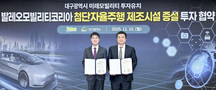 [대구=뉴시스]대구시와 발레오모빌리티코리아가 10일 오후 시청 동인청사에서 첨단 자율주행 센서의 대량 양산체계 구축을 위한 공장 증설 투자협약을 체결하고 있다(사진=대구시 제공) 2025.11.10 photo@newsis.com *재판매 및 DB 금지