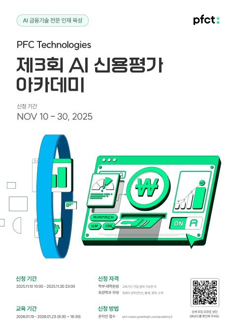 [서울=뉴시스] 제3회 AI 신용평가 아카데미 개최 이미지. (사진=PFCT 제공) 2025.11.10. photo@newsis.com *재판매 및 DB 금지