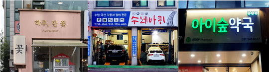 [서울=뉴시스] 한양대 한국어문화원 개최 '2025 경기도 아름다운 우리말 간판 공모전' 수상 가게 간판. (사진=한양대 제공) 2025.11.10. photo@newsis.com *재판매 및 DB 금지