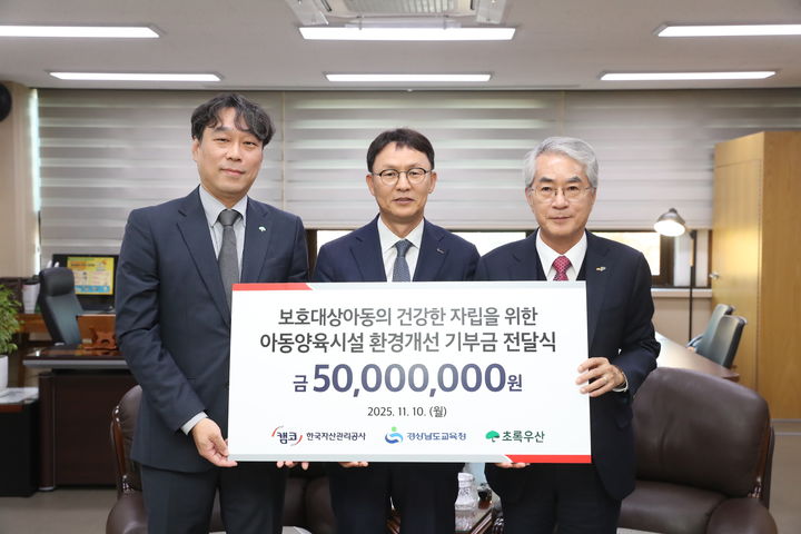 [창원=뉴시스]한국자산관리공사, 캠코 온리(溫-Renewal) 지원금 5000만원 전달. (사진=경남교육청 제공) 2025.11.10.photo@newsis.com *재판매 및 DB 금지