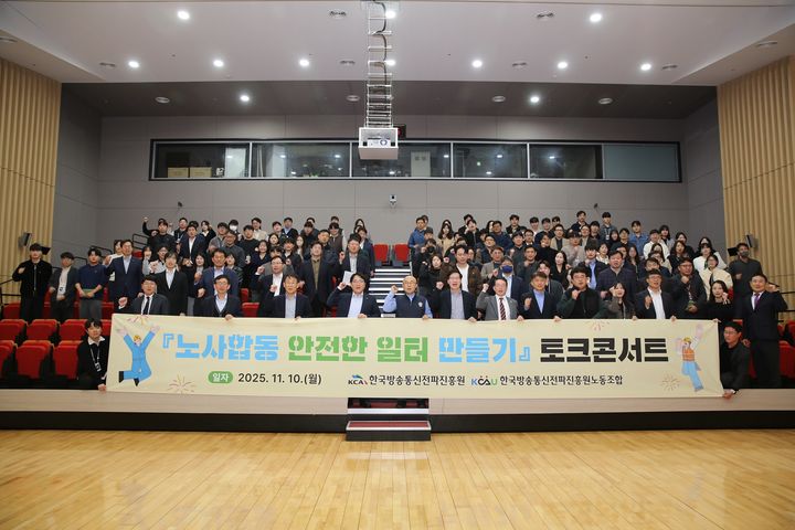 [서울=뉴시스] 한국방송통신전파진흥원(KCA)은 노동조합과 '안전한 일터 만들기' 토크 콘서트를 개최했다고 10일 밝혔다. 사진은 토크 콘서트 참석자들이 기념 촬영하는 모습 (사진=KCA 제공) 2025.11.10. photo@newsis.com *재판매 및 DB 금지