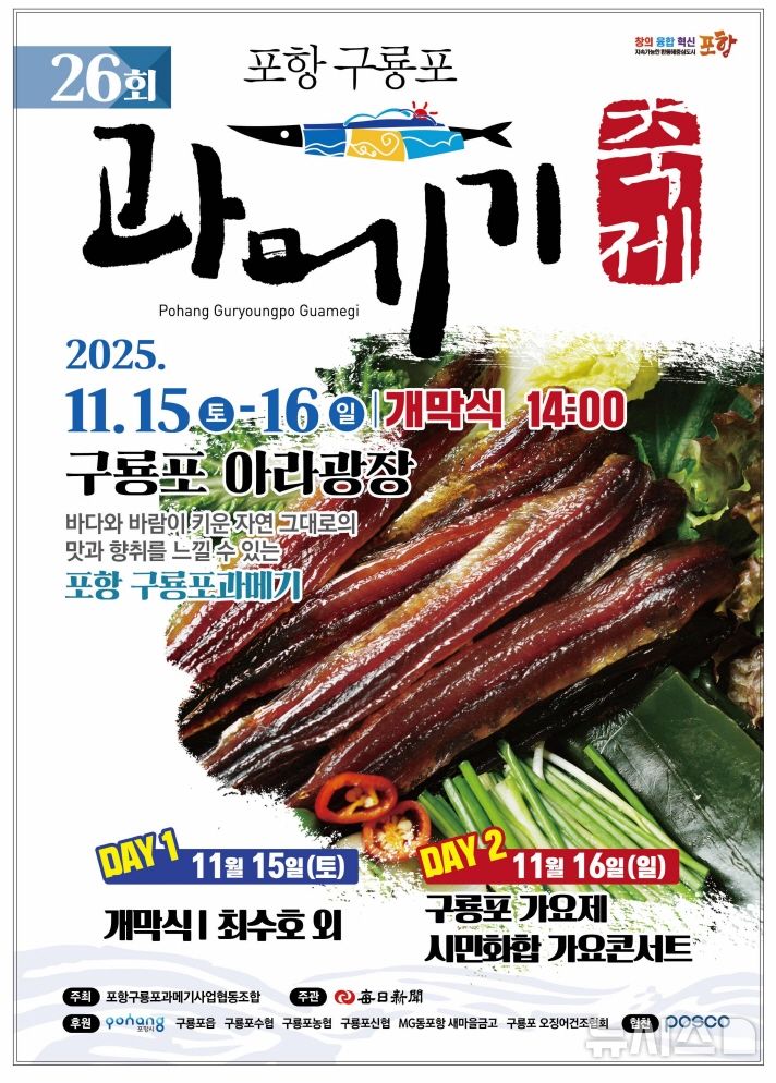 [포항=뉴시스] 송종욱 기자 = '제26회 포항 구룡포 과메기 축제'가 오는 15~16일 이틀간 국내 최대 과메기 생산지인 구룡포에서 열린다. 사진은 ‘제26회 포항 구룡포 과메기 축제‘ 포스터. (사진=포항시 제공) 2025.11.10. photo@newsis.com