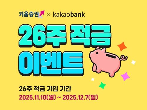 키움증권, 카카오뱅크와 '26주적금' 상품 출시
