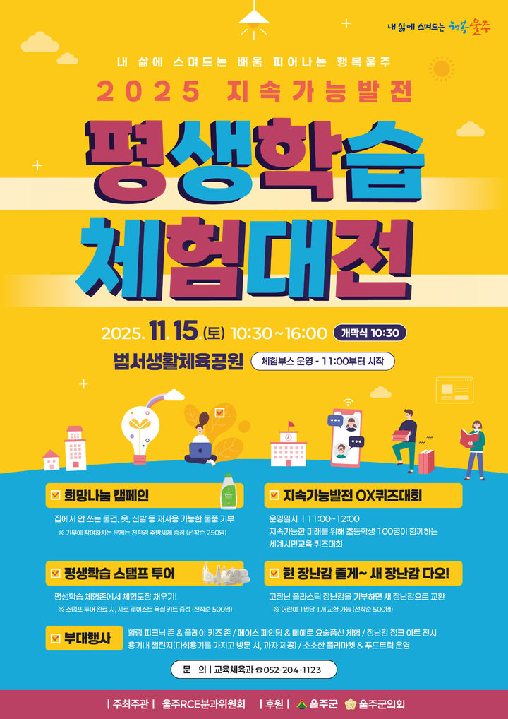 [울산=뉴시스] 울산 울주군은 오는 15일 범서생활체육공원에서 ‘2025 울주 지속가능발전 평생학습체험대전’을 개최한다고 10일 밝혔다. (사진= 울주군 제공) 2025.11.10.photo@newsis.com *재판매 및 DB 금지