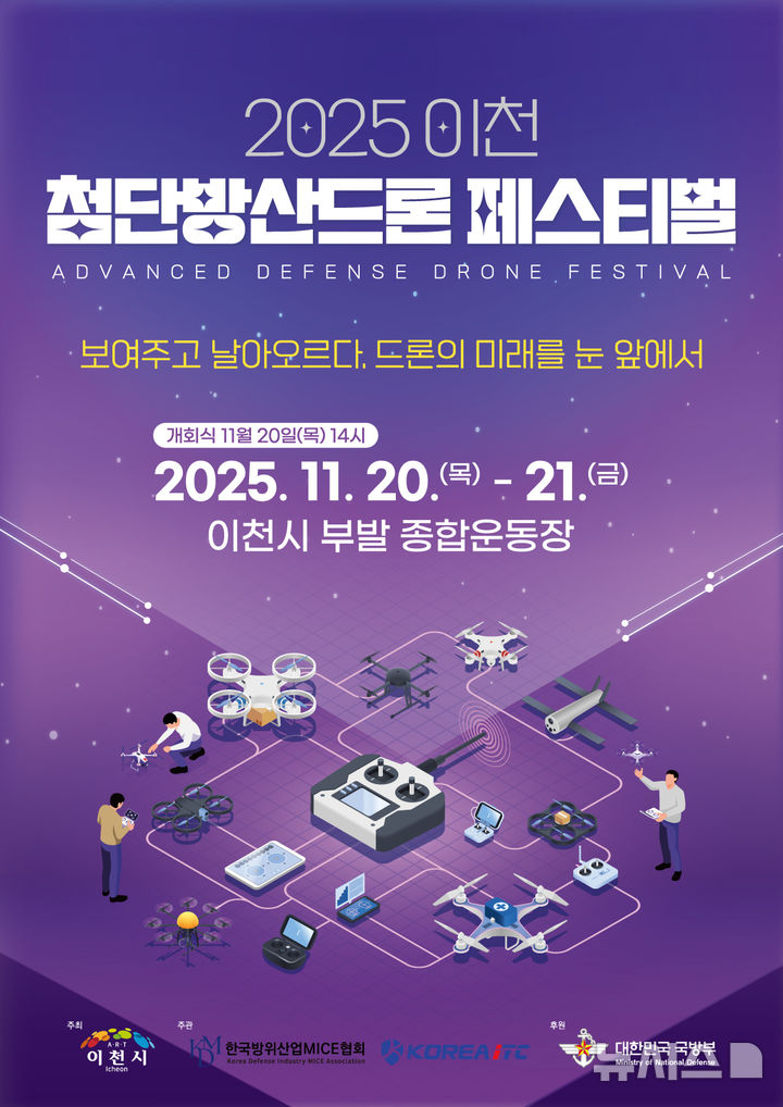 [이천=뉴시스]이천시 2025 이천 첨단방산드론 페스티벌 홍보문(사진=이천시 제공) 2025.11.10.photo@newsis.com