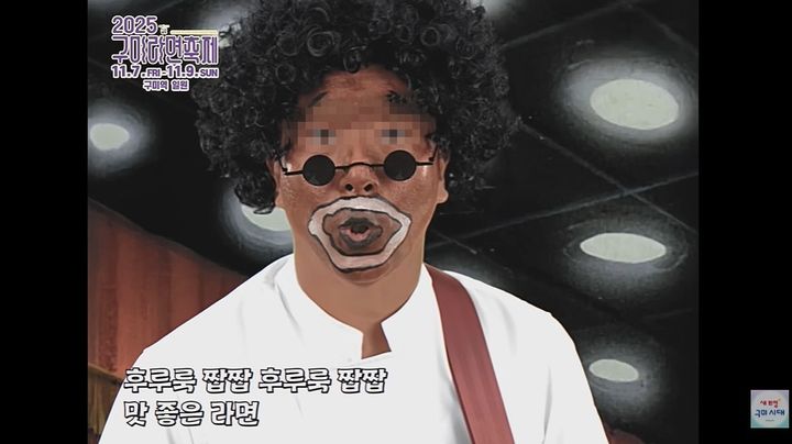 [뉴시스]블랙페이스 논란에 휩싸인 구미라면축제 공식 홍보 영상. (사진 = 구미시 유튜브 캡처) *재판매 및 DB 금지