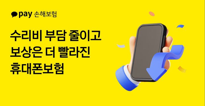 [서울=뉴시스] 카카오페이손해보험 휴대폰보험 개정 이미지 (사진=카카오페이손보 제공) 2025.11.10. photo@newsis.com *재판매 및 DB 금지
