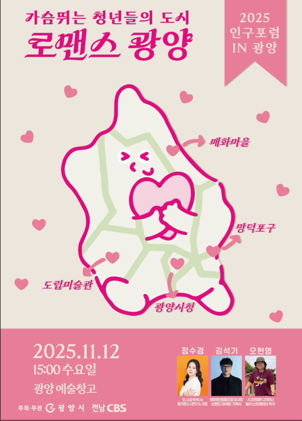 전남CBS 인구포럼 '로맨스 광양' 12일 개최…"무료 참가"