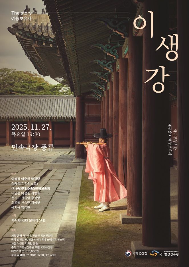 [서울=뉴시스] 'The story 예능보유자 이생강' 기획공연 포스터 (사진=국가유산진흥원 제공) 2025.11.10. photo@newsis.com *재판매 및 DB 금지