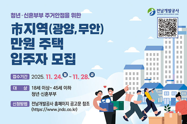 [무안=뉴시스] 만원주택 입주자 모집 포스터. (포스터 = 전남개발공사 제공). 2025.11.10. photo@newsis.com *재판매 및 DB 금지
