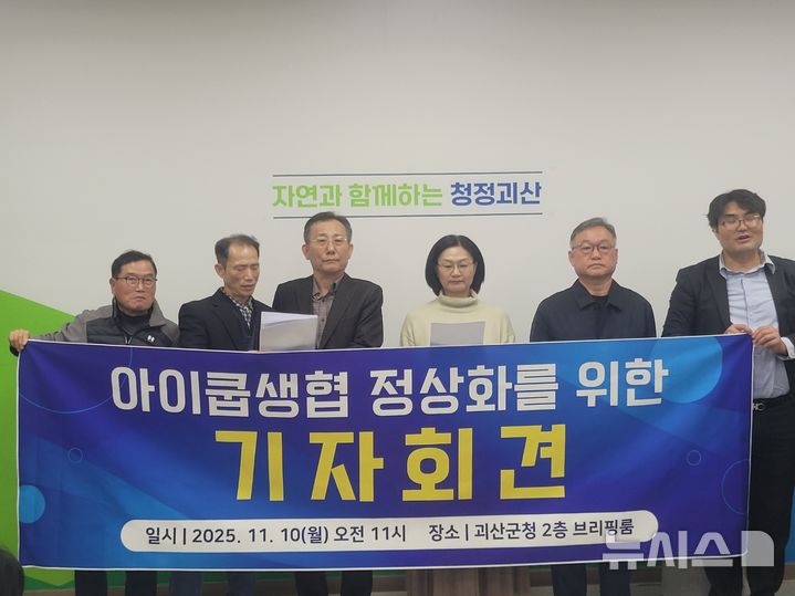 [괴산=뉴시스] 아이쿱생협불공정경영대책위원회 기자회견 (사진= 독자 제공) 2025.11.10. photo@newsis.com *재판매 및 DB 금지