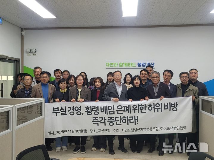 [괴산=뉴시스] 아이쿱소비자생활협동조합연합회 기자회견 (사진= 독자 제공) 2025.11.10. photo@newsis.com *재판매 및 DB 금지