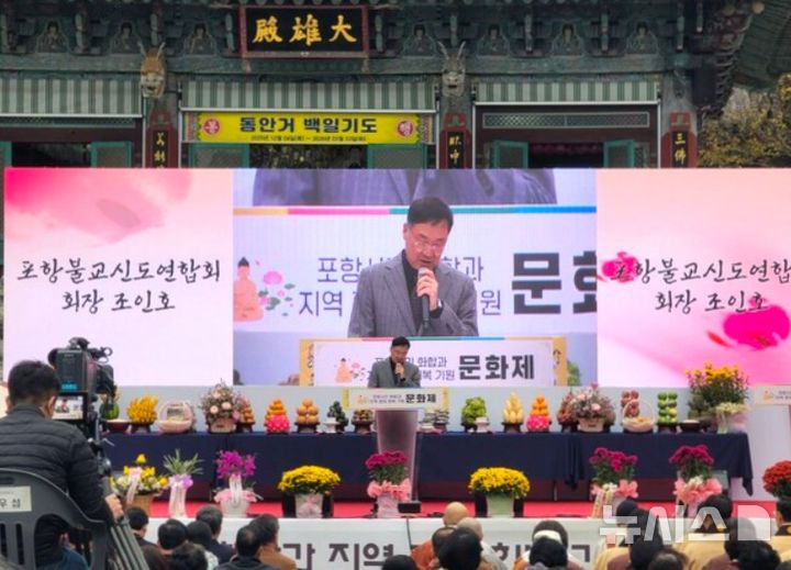 [포항=뉴시스] 송종욱 기자 = 8일 포항시 남구 연일읍 문수사에서 포항 시민 화합과 지역 경제 회복을 기원하는 대법회와 포항불교신도연합회 조인호 초대 회장 취임식이 열렸다. 사진은 조 초대 회장이 취임사를 하는모습. (사진=조인호 회장 제공) 2025.11.10. photo@newsis.com