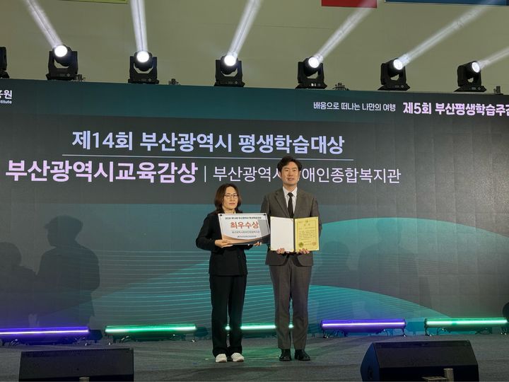 [부산=뉴시스] 부산시장애인종합복지관은 부산시가 주최하고 부산여성가족과 평생교육진흥원이 주관한 '2025년 제14회 부산시 평생학습대상'에서 기관 부문 최우수상을 수상했다. (사진=부산시장애인종합복지관 제공) 2025.11.10. photo@newsis.com *재판매 및 DB 금지