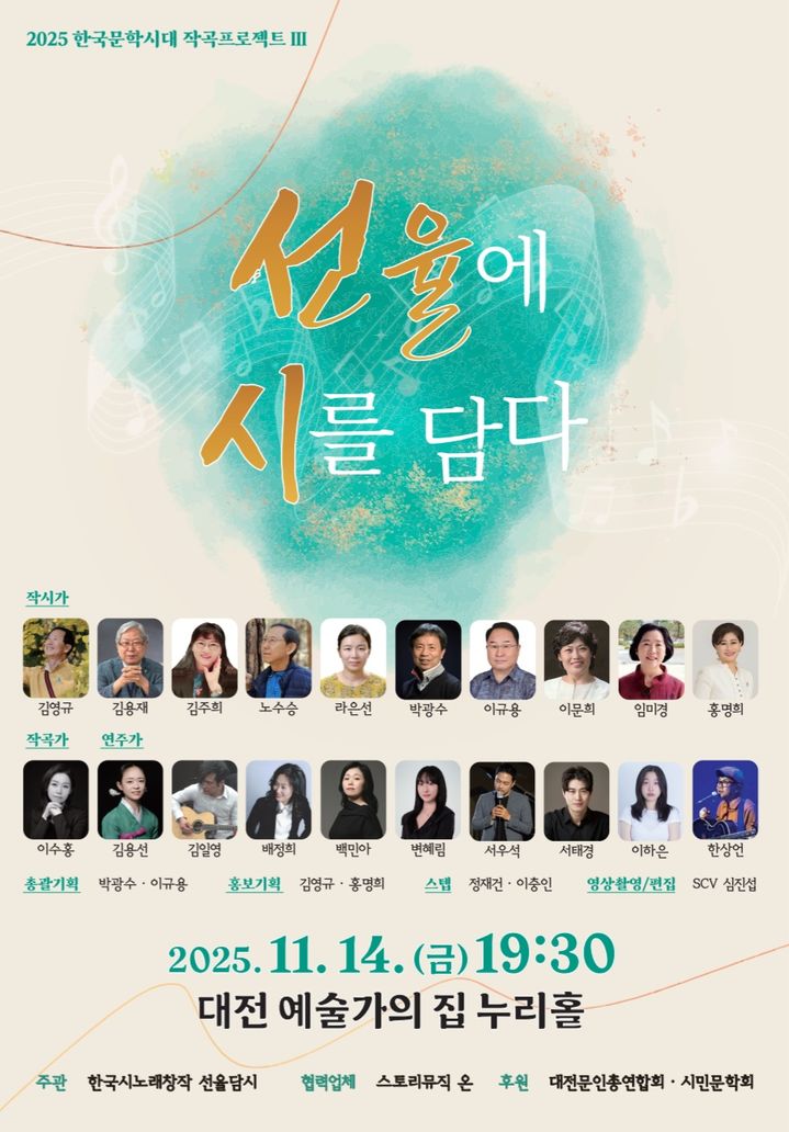 [대전=뉴시스]시와 음악이 어우러진 특별한 문학콘서트가 14일 대전 예술가의 집 누리홀에서 열린다. 문학콘서트 포스터. 2025. 11. 10 photo@newsis.com *재판매 및 DB 금지