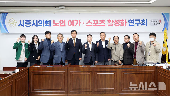 [시흥=뉴시스] 시흥시 의회 ‘노인·여가 스포츠 활성화 연구회’가 성과공유회를 연 가운데 참석자들이 기념 촬영을 하고 있다.(사진=시흥시 의회 제공).2025.11.11.photo@newsis.com