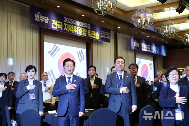 [광주(경기)=뉴시스] 김명년 기자 = 정청래 더불어민주당 대표가 10일 오후 경기 광주 곤지암리조트에서 열린 '2025년 더불어민주당 전국지역위원장 워크숍'에서 당지도부 등 참석자들과 함께 국민의례하고 있다. 2025.11.10. kmn@newsis.com