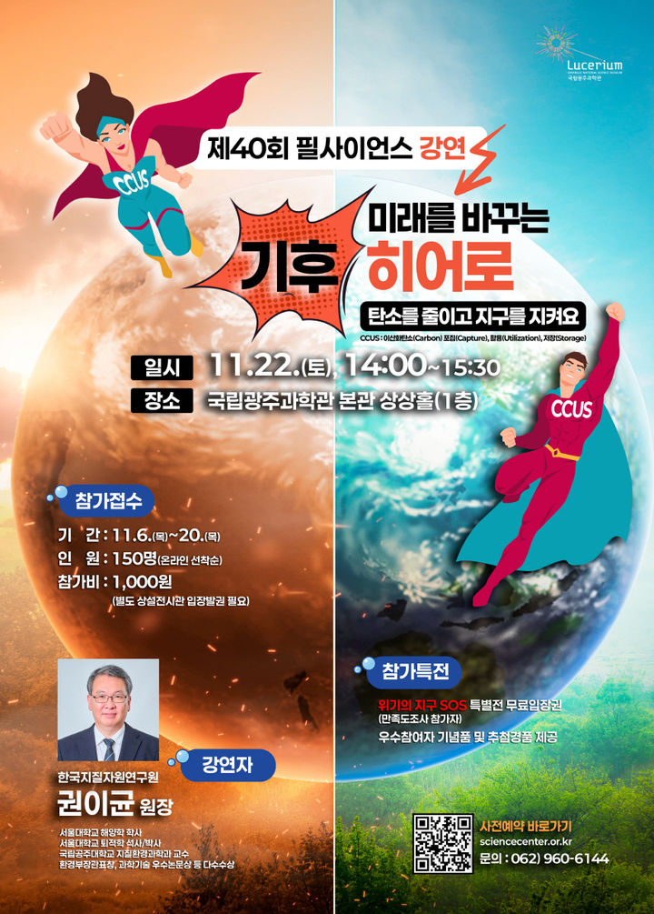 [광주=뉴시스] 국립광주과학관 제40회 필사이언스 강연. (사진=국립광주과학관 제공). photo@newsis.com *재판매 및 DB 금지