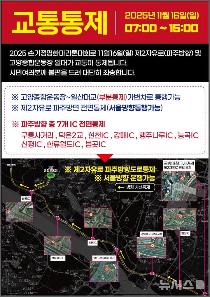 고양시, 16일 손기정 평화마라톤대회로 제2자유로 통제