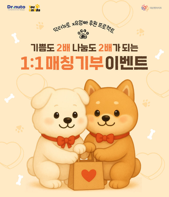 [서울=뉴시스] 대상펫라이프 닥터뉴토가 유기견 후원 기부 프로모션을 실시한다. (사진=대상펫라이프 제공) *재판매 및 DB 금지