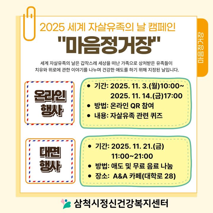 삼척시 ‘마음정거장 캠페인’ 리플릿.(사진=삼척시 제공) *재판매 및 DB 금지