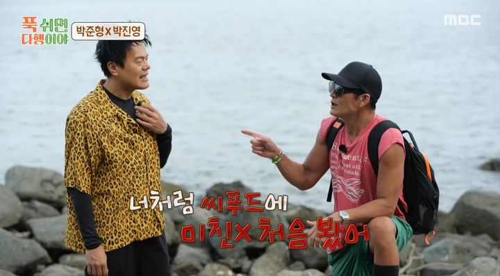 [서울=뉴시스] 10일 오후 방송된 MBC 예능 프로그램 '푹 쉬면 다행이야'에서는 박진영과 그룹 'god' 박준형이 무인도로 떠나는 모습이 그려졌다. (사진=MBC 제공) 2025.11.11. photo@newsis.com *재판매 및 DB 금지