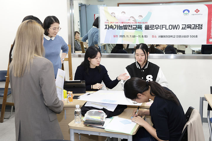 [서울=뉴시스] 서울여대와 도봉구가 공동 운영한 '지속가능발전교육 특별인증과정'의 교육 모습. (사진=서울여대 제공) 2025.11.11. photo@newsis.com *재판매 및 DB 금지