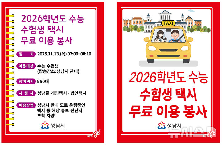 [성남=뉴시스] 2026학년도 대학수학능력시험 수험생 택시 무료 이용 봉사 전단지. (사진=성남시 제공) 2025.11.11. photo@newsis.com
