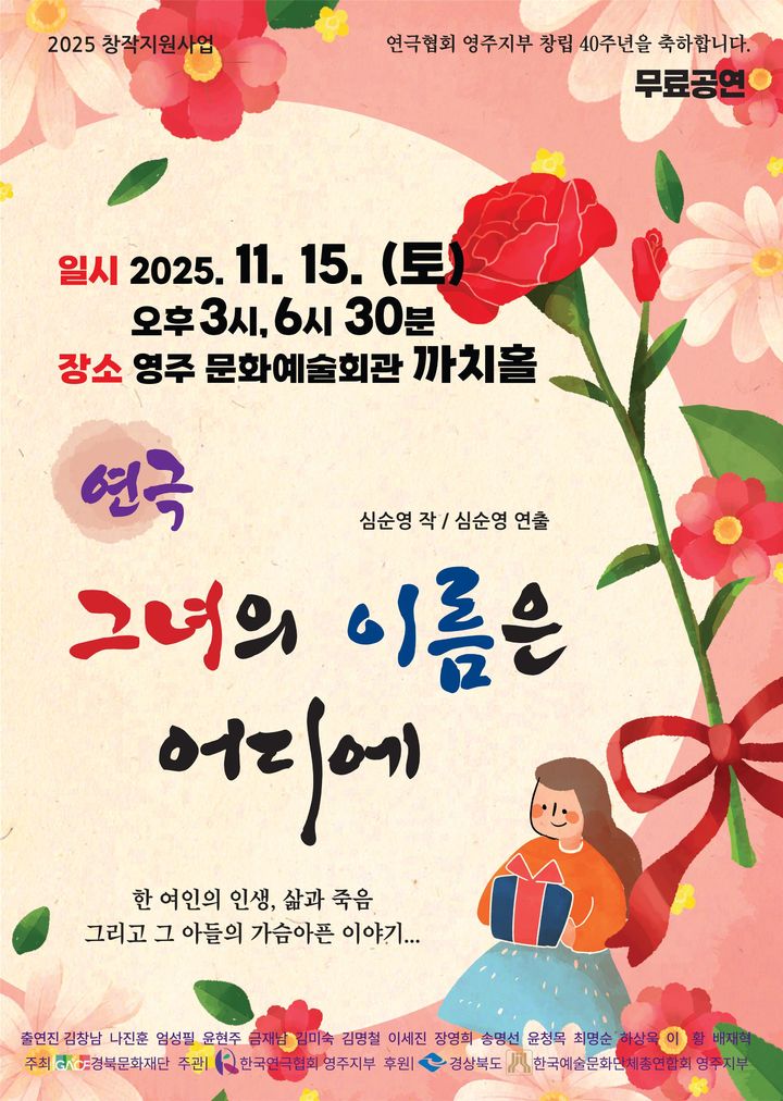  [영주=뉴시스] 창작 연극 '그녀의 이름은 어디에' 포스터 (사진=영주시 제공) 2025.11.11. photo@newsis.com *재판매 및 DB 금지